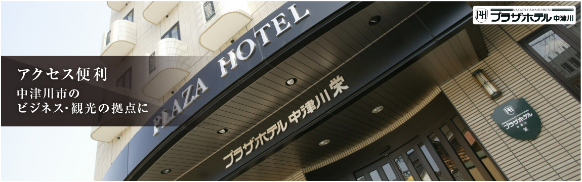 中津川駅のすぐそば ビジネスに 観光にアクセス便利なホテル